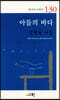 아들의 바다