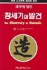 한자에 담긴 창세기의 발견