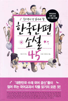 중고생이 꼭 읽어야 할 한국단편소설 45