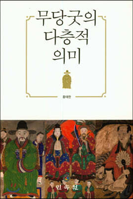 무당굿의 다층적 의미