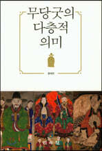 무당굿의 다층적 의미