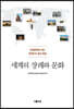 세계의 장례와 문화