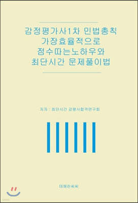 감정평가사 1차 민법총칙 가장 효율적으로 점수 따는 노하우와 최단시간 문제풀이법