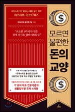 모르면 불편한 돈의 교양