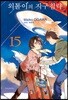 외톨이의 지구 침략 15권 (완결)