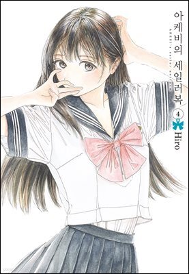 아케비의 세일러복 04권