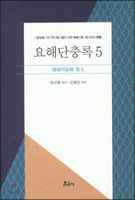 요해단충록 5