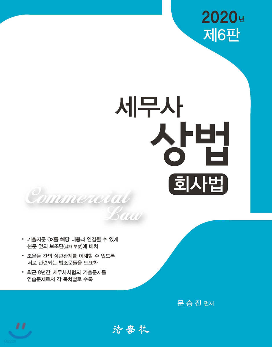 2020 세무사 상법 회사법