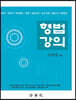 형법강의