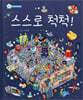 스스로 척척!