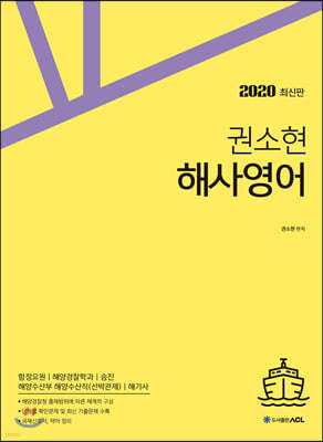 2020 ACL 권소현 해사영어 기본서