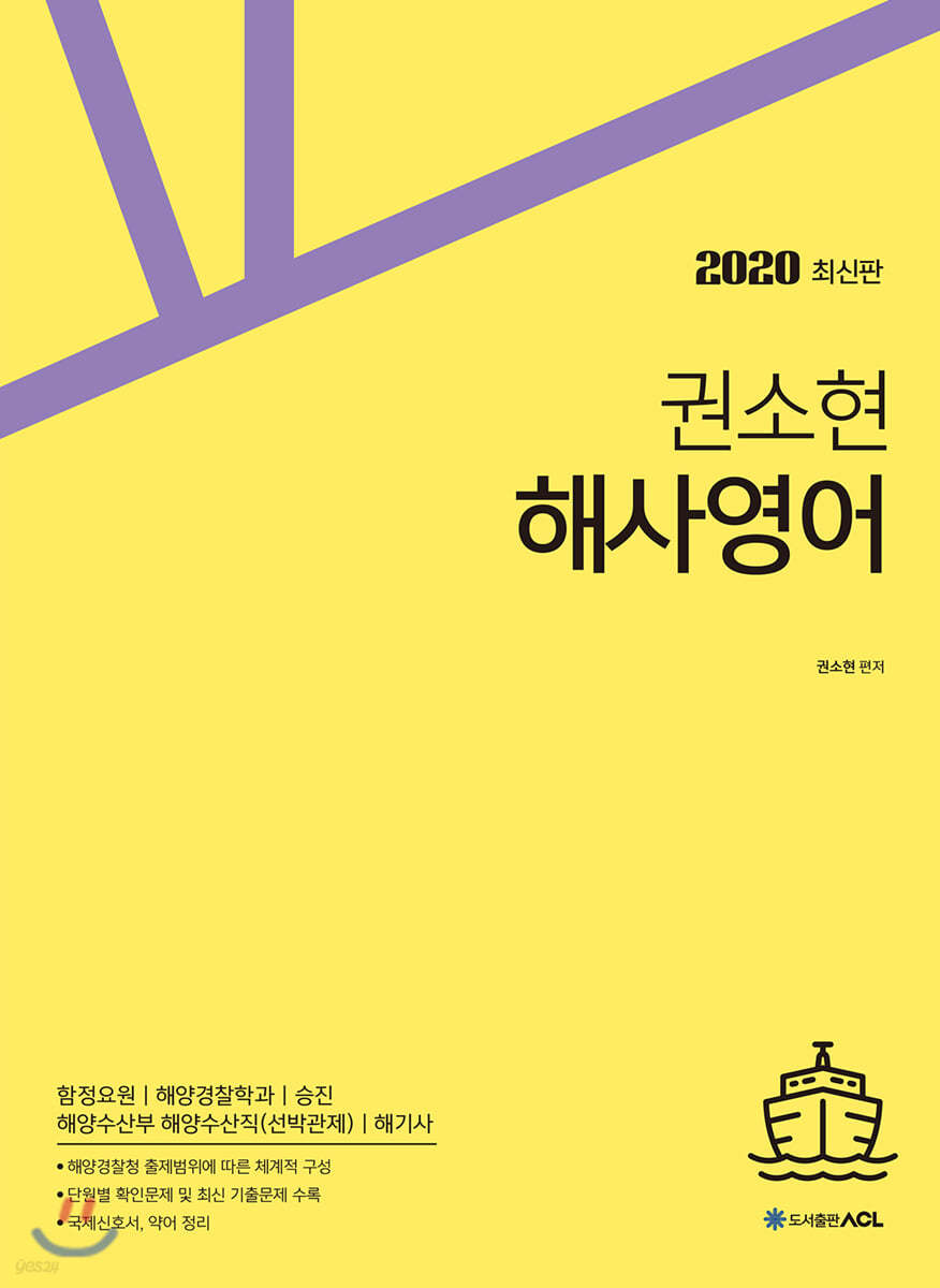 2020 ACL 권소현 해사영어 기본서