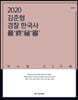 2020 ACL 김준형 경찰 한국사 최종비기