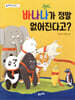 바나나가 정말 없어진다고?