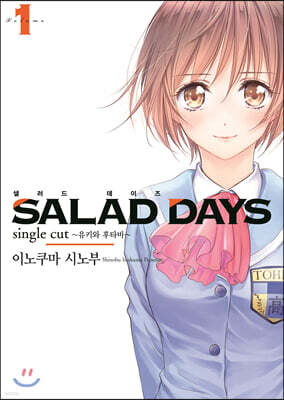 샐러드 데이즈 SALAD DAYS 1