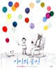 기억의 풍선