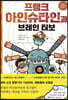 프랭크 아인슈타인과 브레인 터보