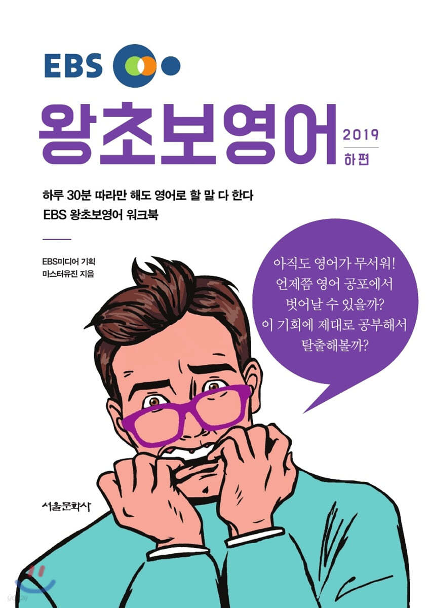 EBS 왕초보영어 2019 하편