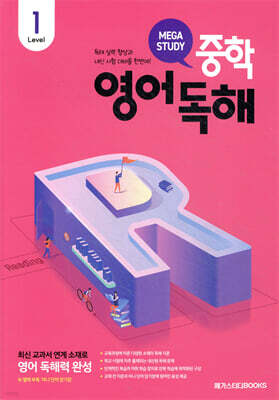 메가스터디 중학영어독해 Level 1