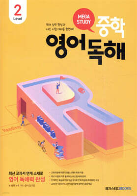 메가스터디 중학영어독해 Level 2