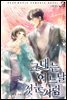 그대는 어느 날 첫눈처럼 (외전)