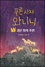 푸른 사자 와니니 2