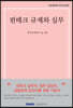 핀테크 규제와 실무 : 지급결제와 본인인증편