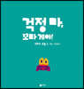 걱정 마, 꼬마 게야!