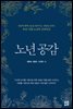 노년 공감