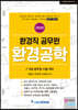 2020 환경직공무원 환경공학