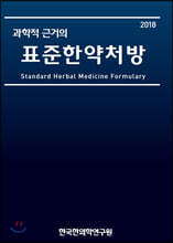 과학적 근거의 표준한약처방 2018
