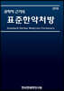 과학적 근거의 표준한약처방 2018
