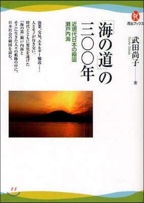 「海の道」の300年