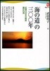 「海の道」の三??年 近現代日本の縮圖瀨戶內海