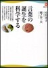 言葉の誕生を科學する