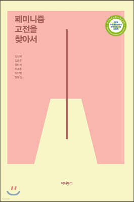 페미니즘 고전을 찾아서