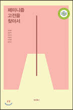 페미니즘 고전을 찾아서