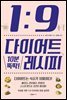 1：9 다이어트 10분 뚝딱! 레시피