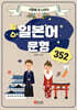 시험에 꼭 나오는 필수 일본어 문형 352