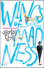 광기의 날개