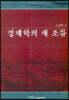 경제학의 새 조류
