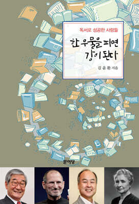 한 우물을 파면 강이 된다