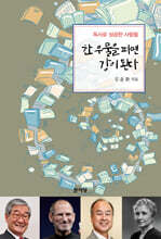 한 우물을 파면 강이 된다
