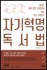 자기혁명 독서법