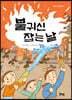 불귀신 잡는 날
