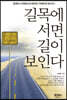길목에 서면 길이 보인다