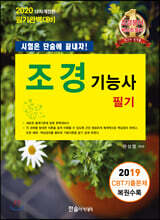 2020 조경기능사 필기 시험은 단숨에 끝내자