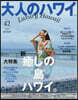 大人のハワイ Vol.42