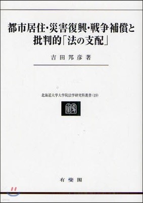 都市居住.災害復興.戰爭補償と批判的「法の支配」