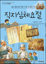 직지심체요절